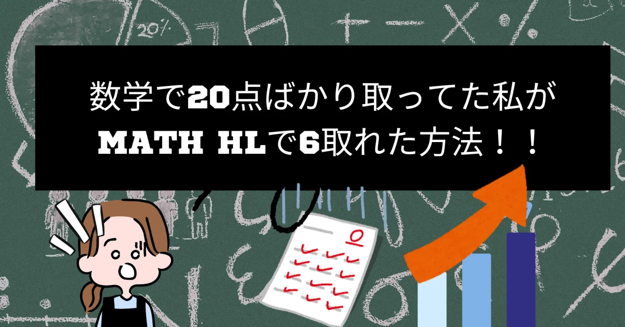 IB Diploma] 高校一年生までテストで半20点を取っていた数学のセンス