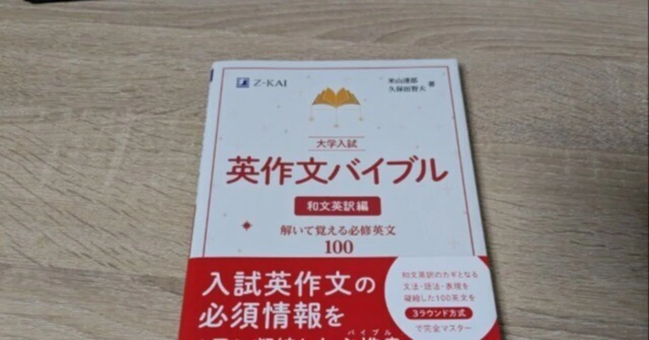 大学入試 英作文バイブル 和文英訳編』を読んだ｜支援機構