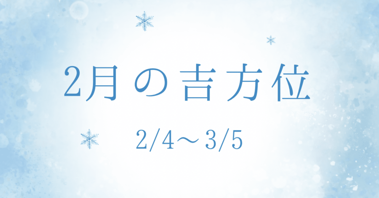 2月の吉方位｜とんぼ|とんぼの方位術 奇門遁甲