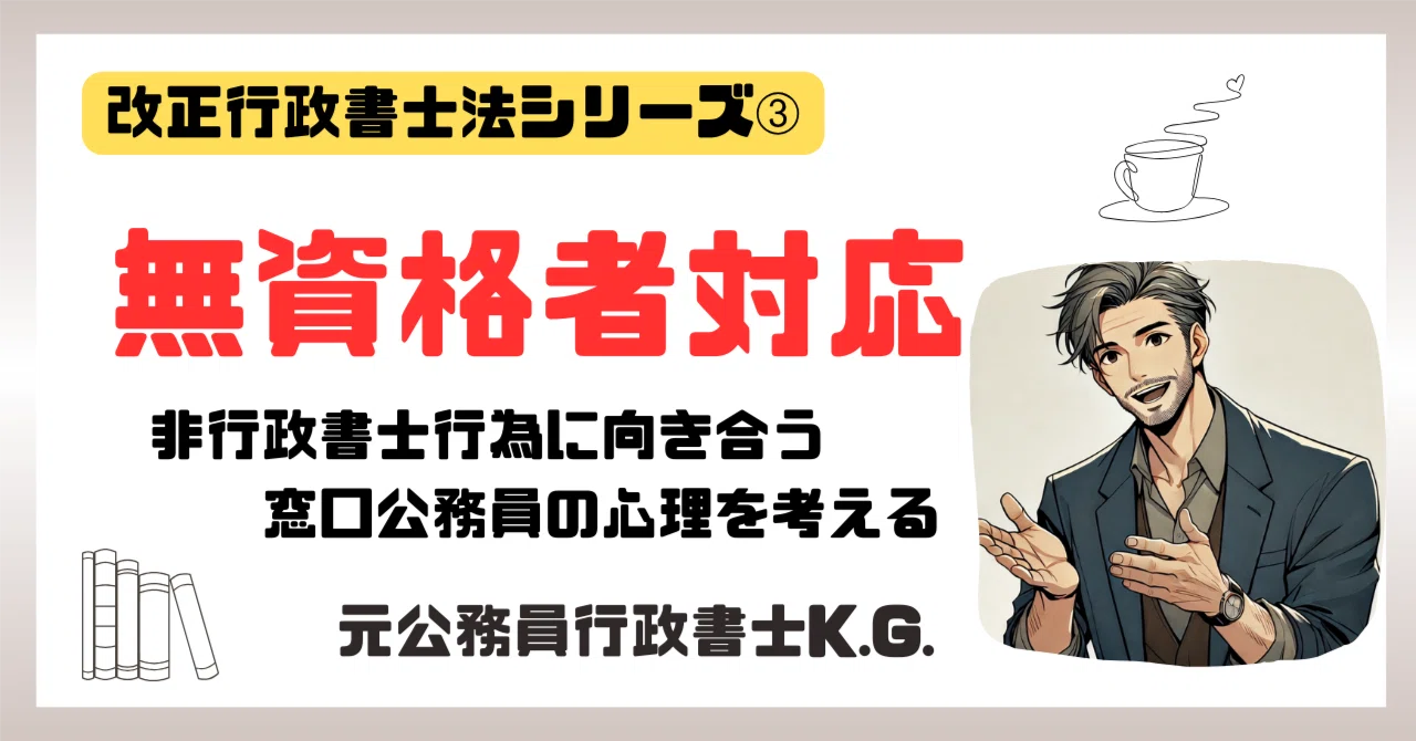 改正行政書士法シリーズ➂｜無資格者対応 非行政書士行為に向き合う