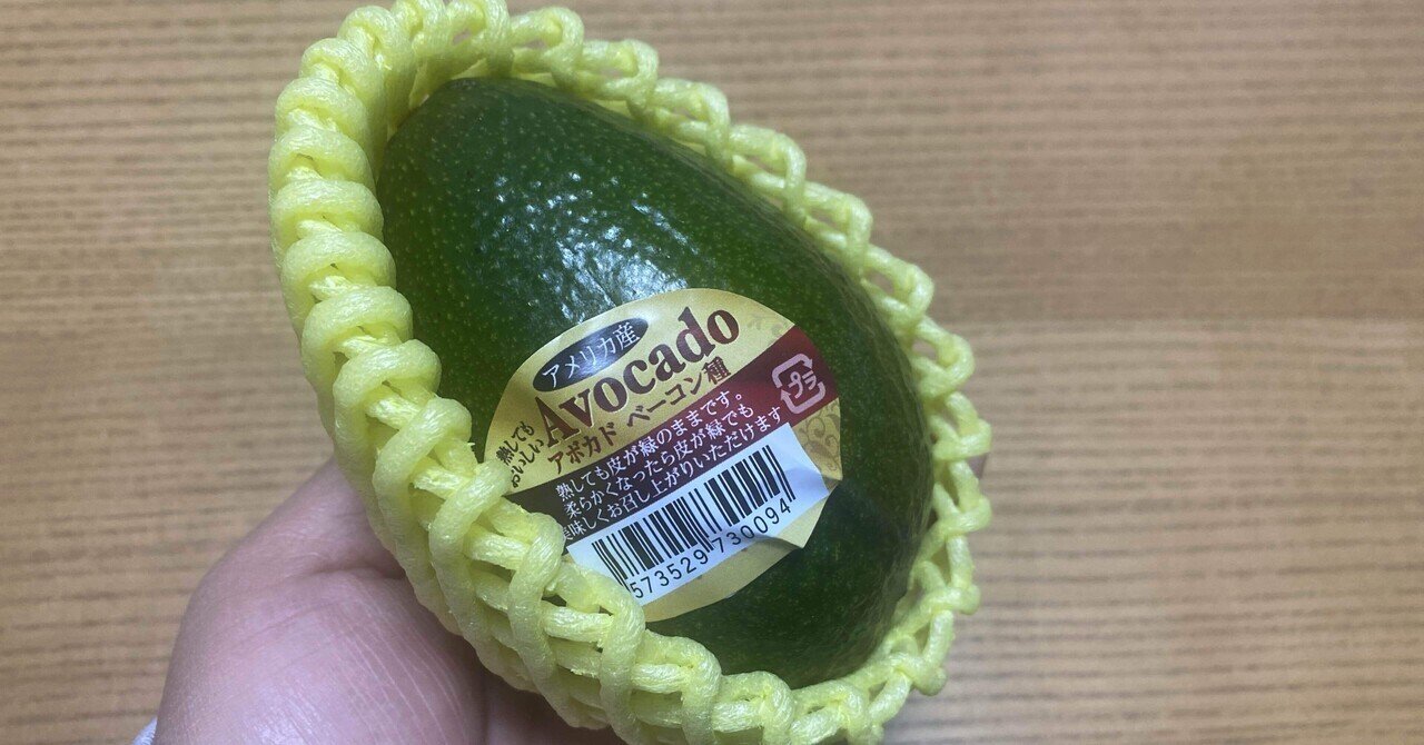 アボカド買ってきた！欲しかったベーコン種の話｜zacco method研究所🇯🇵