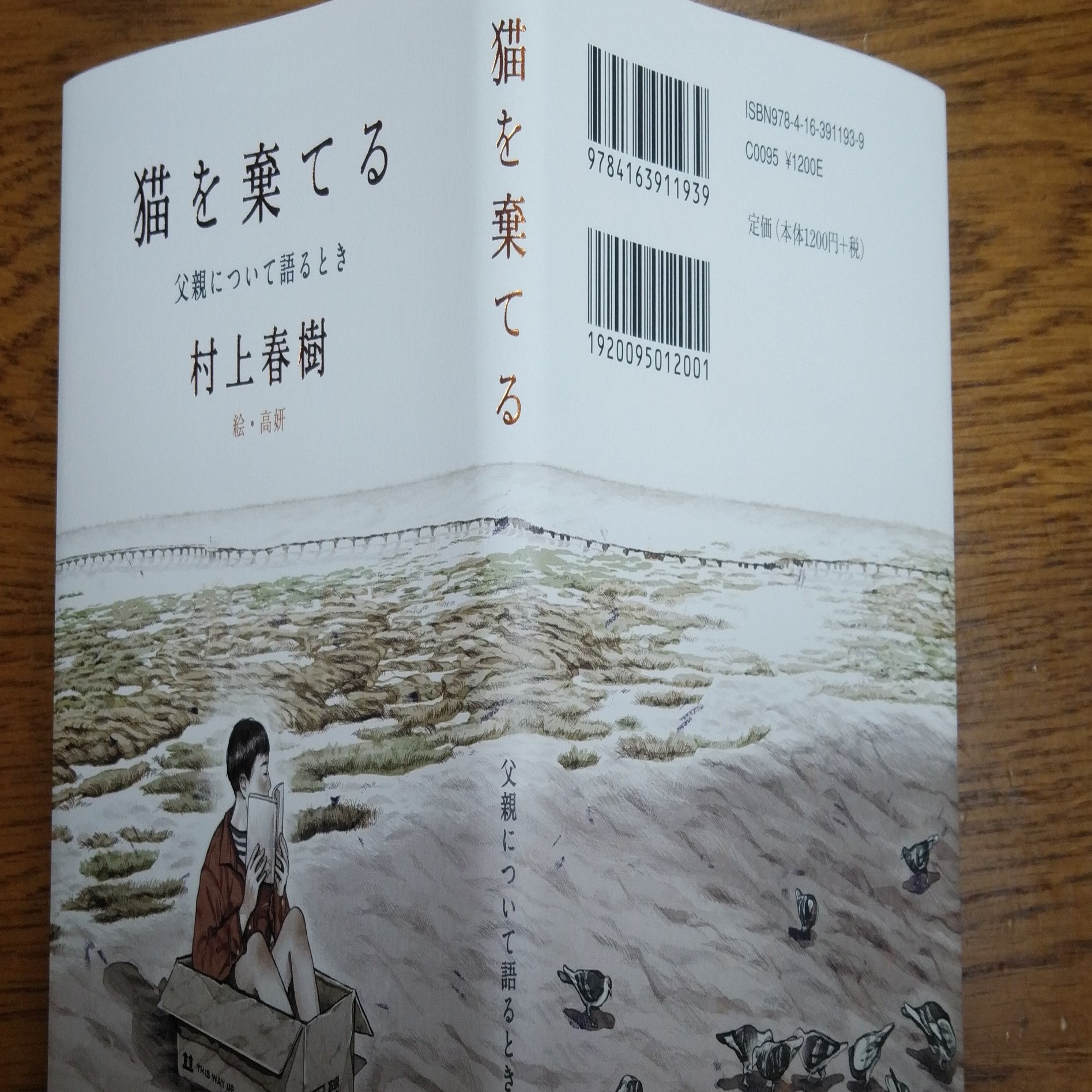 村上春樹 猫を棄てる 父親について語るとき 文藝春秋 Eneo Note