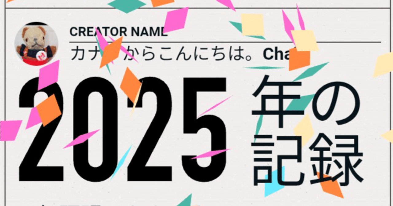 昨年の振り返りと反省点｜10000スキの意味｜フォローについて｜カナダからこんにちは。Chai