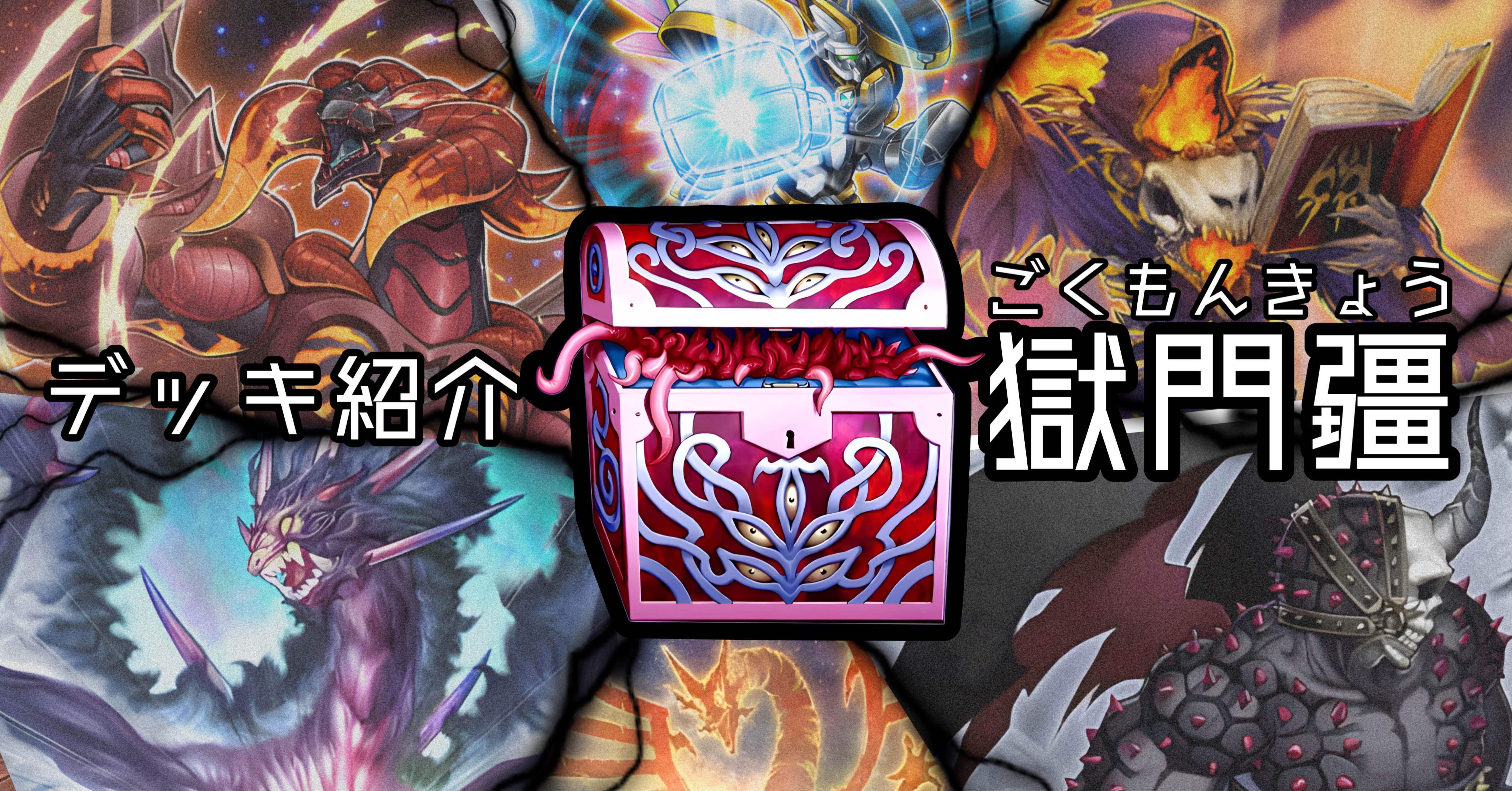 デッキ紹介】獄門疆｜やぬー