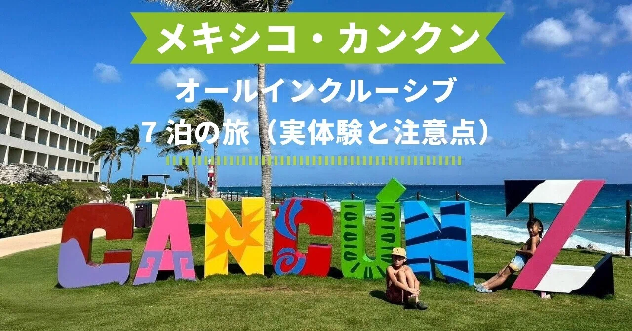 カンクン 旅行 1週間 オールインクルーシブ｜セノーテ おすすめ実体験 