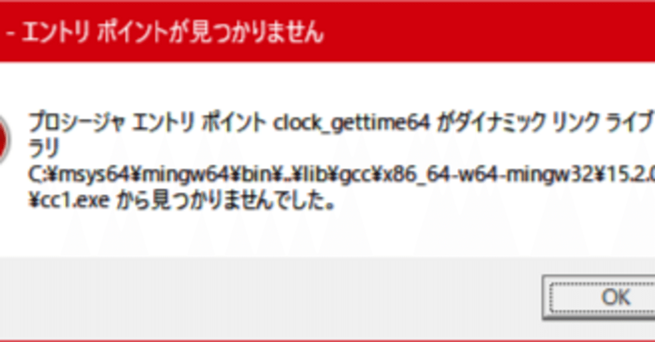 GCCで「cc1.exe - エントリ ポイントが見つかりません」とエラーでてた