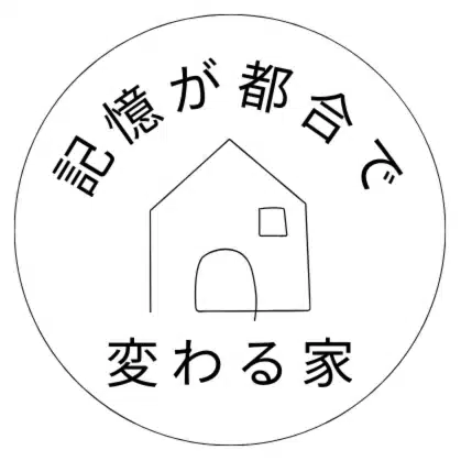 記憶が都合で変わる家