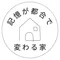 記憶が都合で変わる家