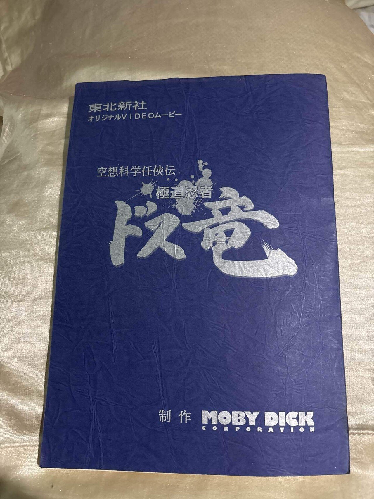 永井豪(1990) 「空想科学任侠伝] 極道忍者「ドス竜」｜Hirokazu Isato