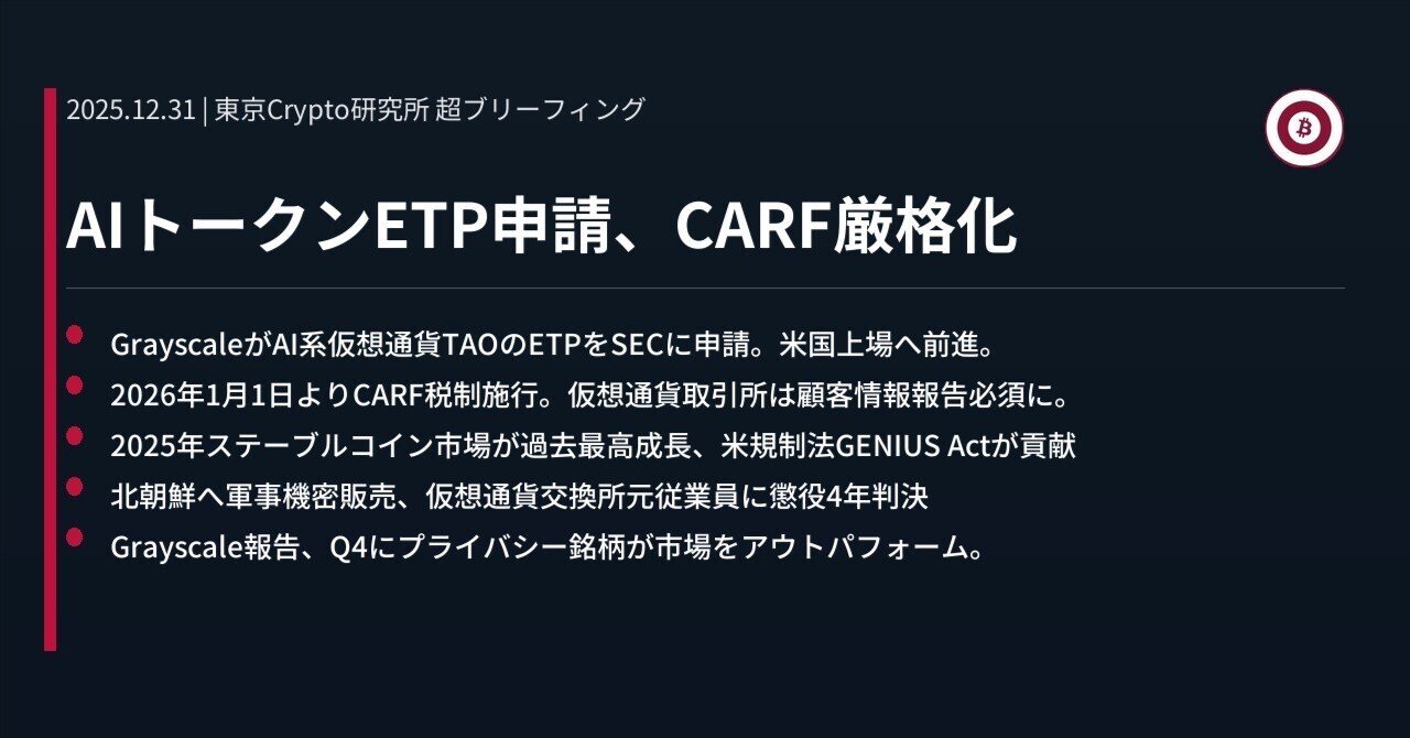 AIトークンETP申請、CARF厳格化｜東京Crypto研究所