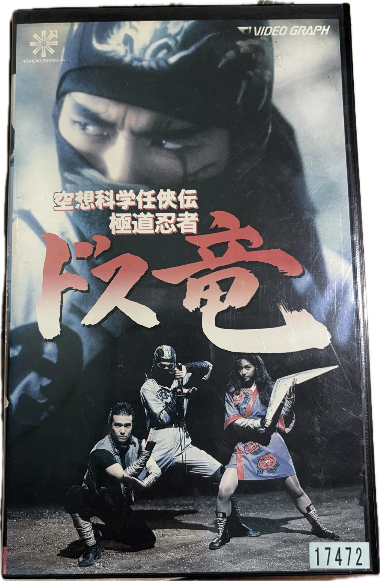 永井豪(1990) 「空想科学任侠伝] 極道忍者「ドス竜」｜Hirokazu Isato