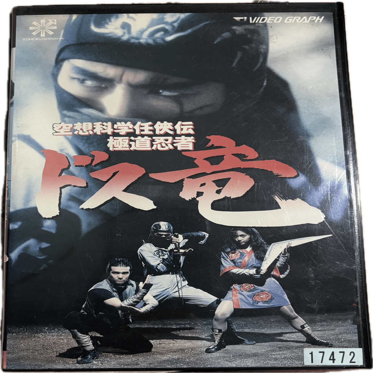 永井豪(1990) 「空想科学任侠伝] 極道忍者「ドス竜」｜Hirokazu Isato