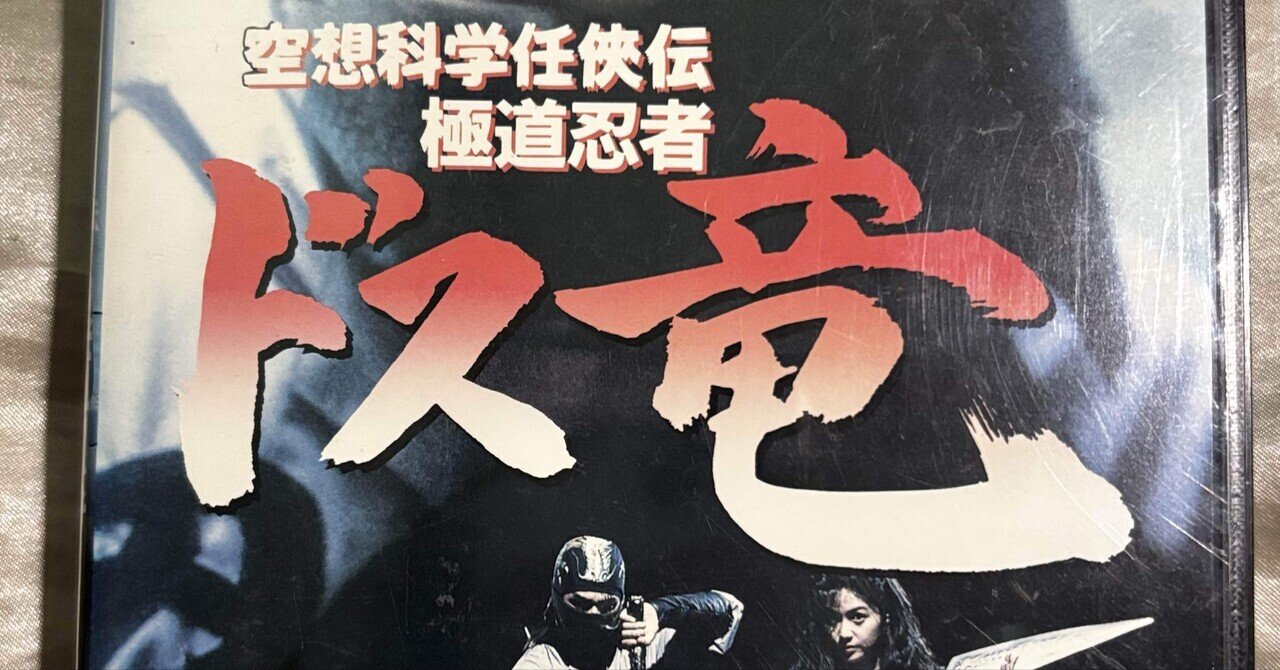 永井豪(1990) 「空想科学任侠伝] 極道忍者「ドス竜」｜Hirokazu Isato