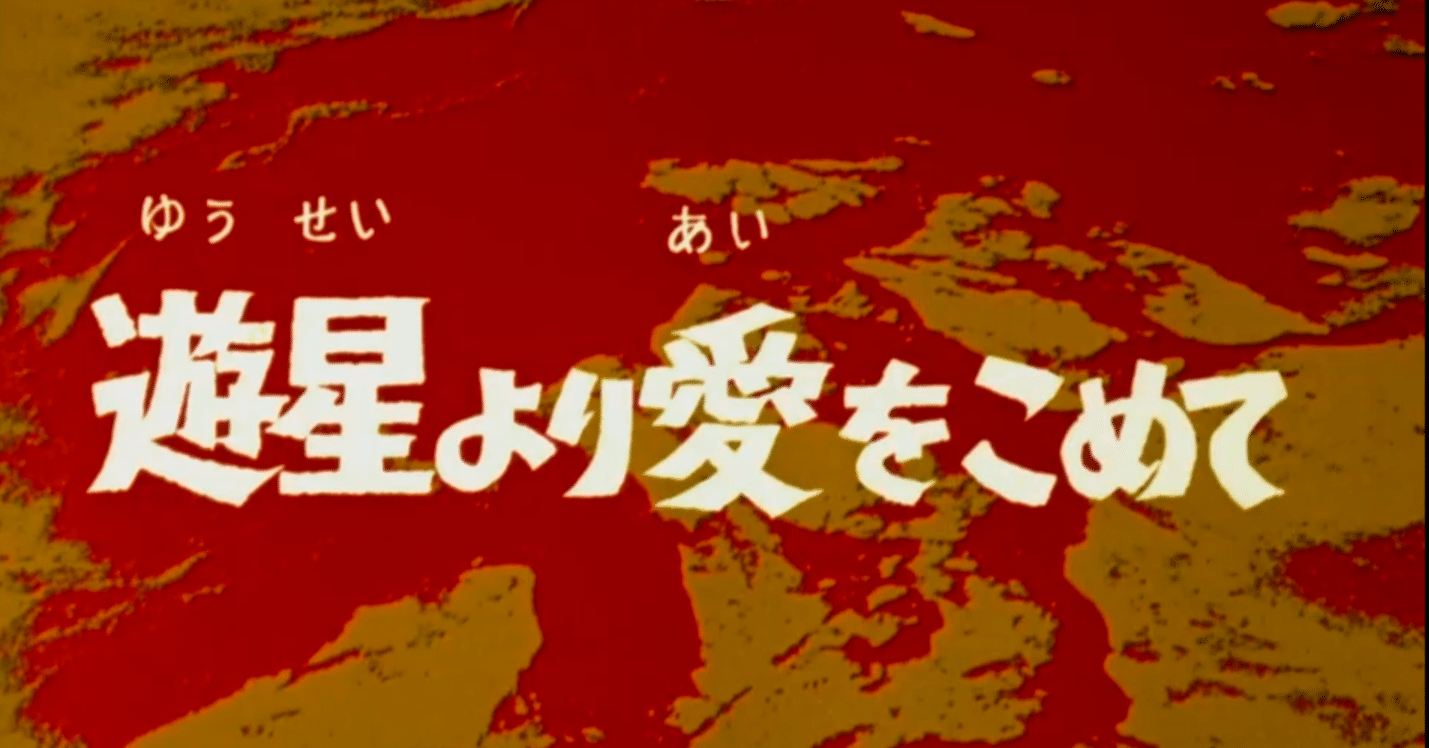 ウルトラセブン第12話｢遊星より愛をこめて｣に愛をこめて…｜刑太