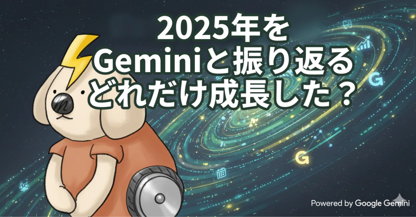 Geminiとこの1年を振り返って成長を実感してみた、凄まじい進化を遂げ