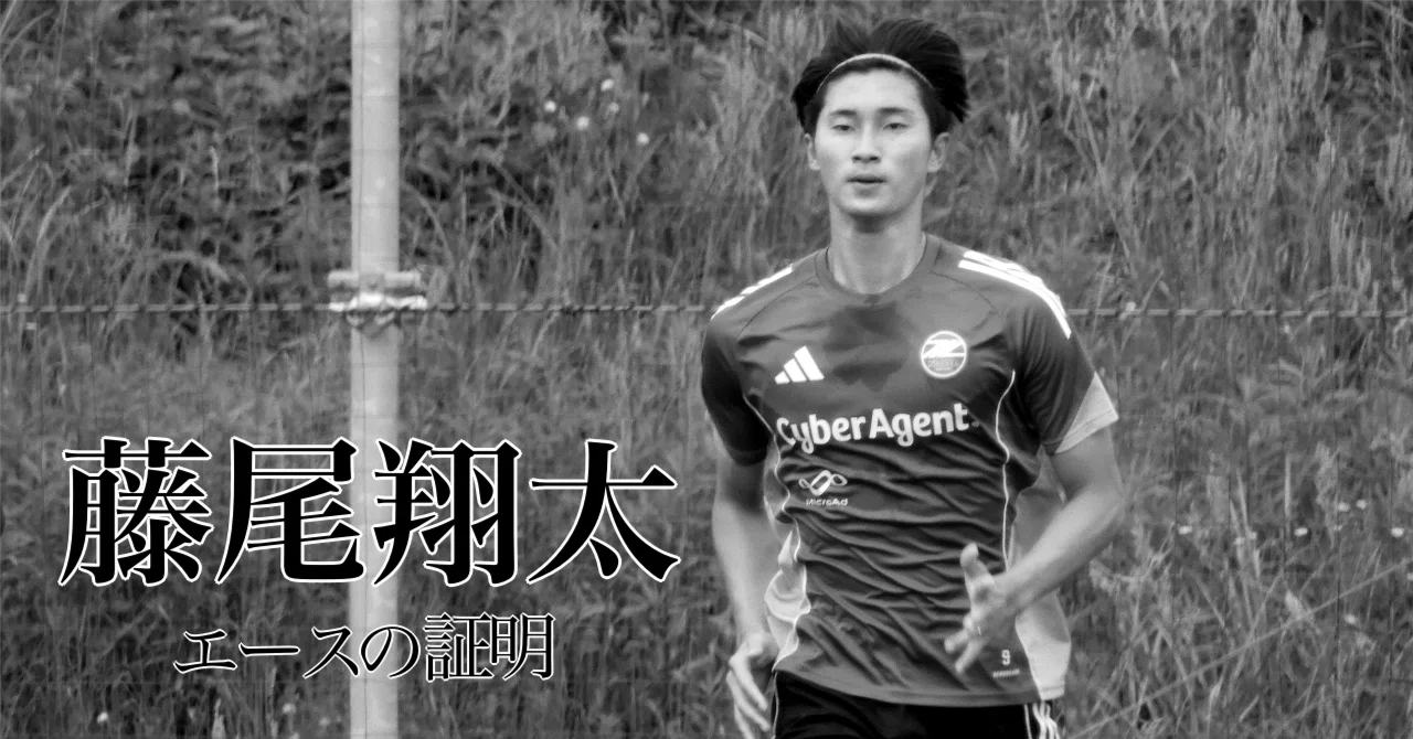 FC町田ゼルビア2025 藤尾翔太 エースの証明｜篠 幸彦