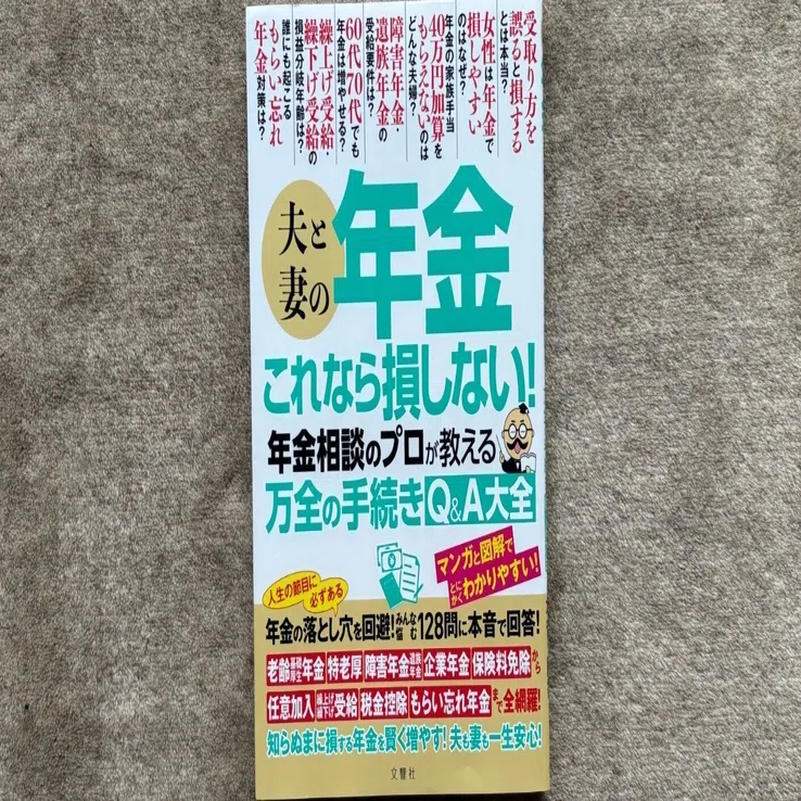 夫と妻の年金 これなら損しない！年金相談のプロが教える万全の手続き
