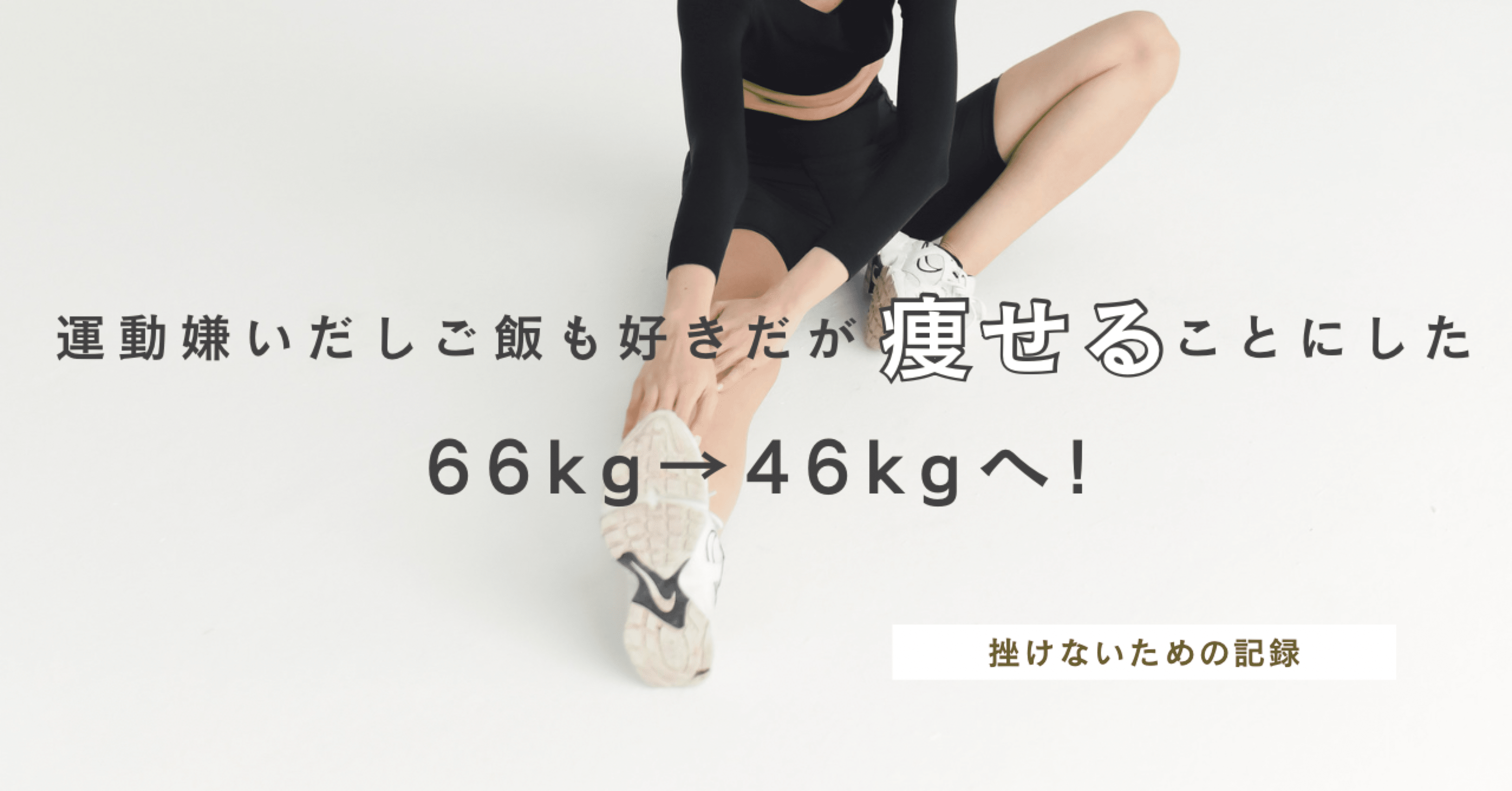 あけおめDay4】自分を労りながらも痩せる｜世の「普通」に抗う表現者