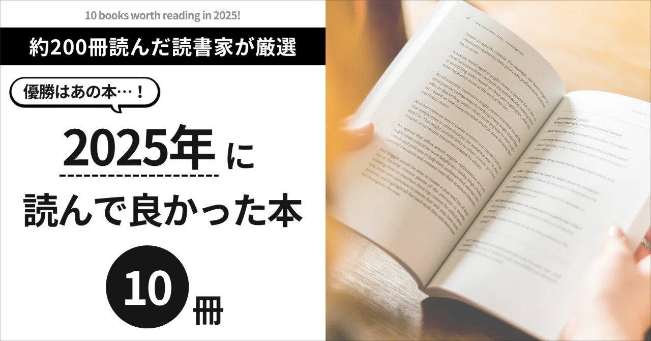 【約200冊から厳選】2025年に読んで良かった本10冊|ほしくん