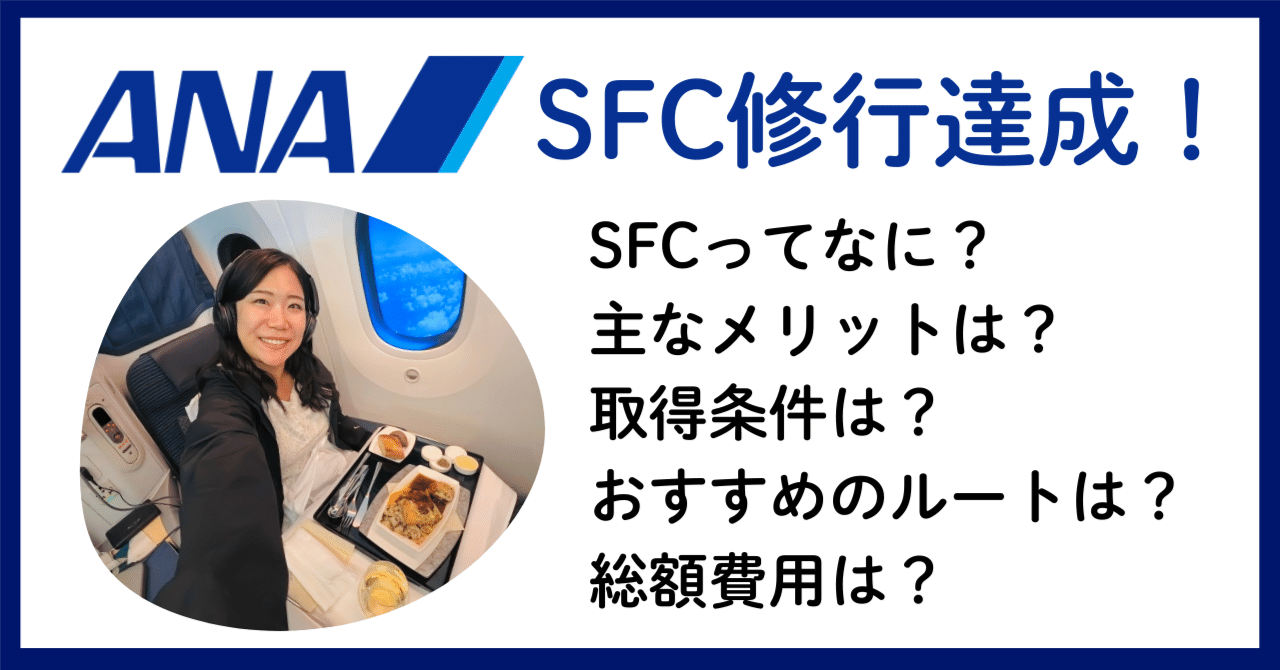 ANA SFC修行達成】タイパ重視なら海外発券がおすすめ！マイ友プログラムで無料でマイルをゲットする方法｜はるか🌍まんぷく紀行