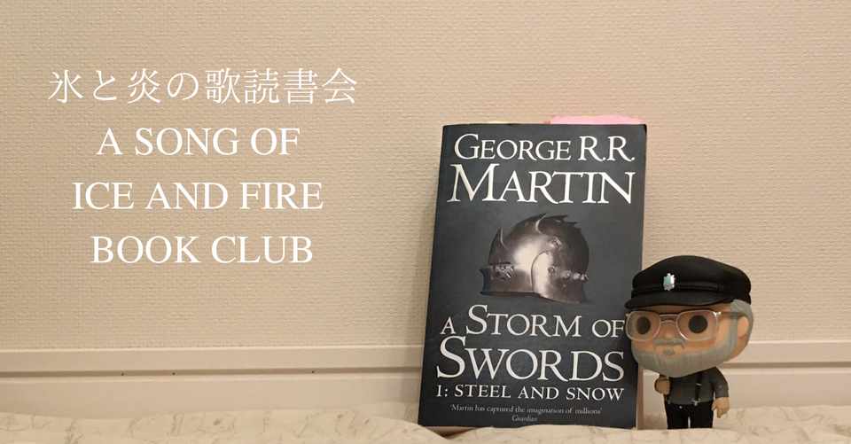 氷と炎の歌読書会 特別企画 アーサーデインになりたかったのに Sb Note