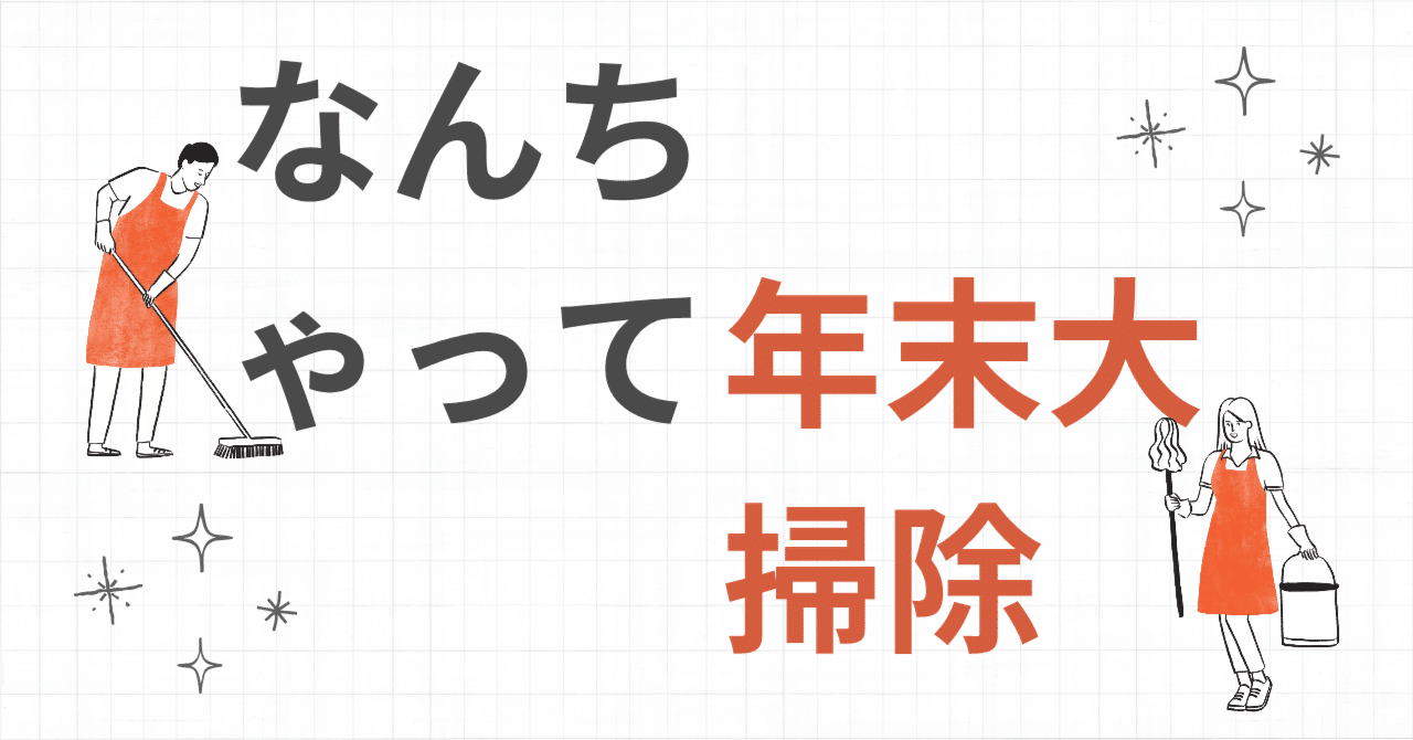 なんちゃって年末大掃除｜まごころ村 おむすびマン（お米農家）
