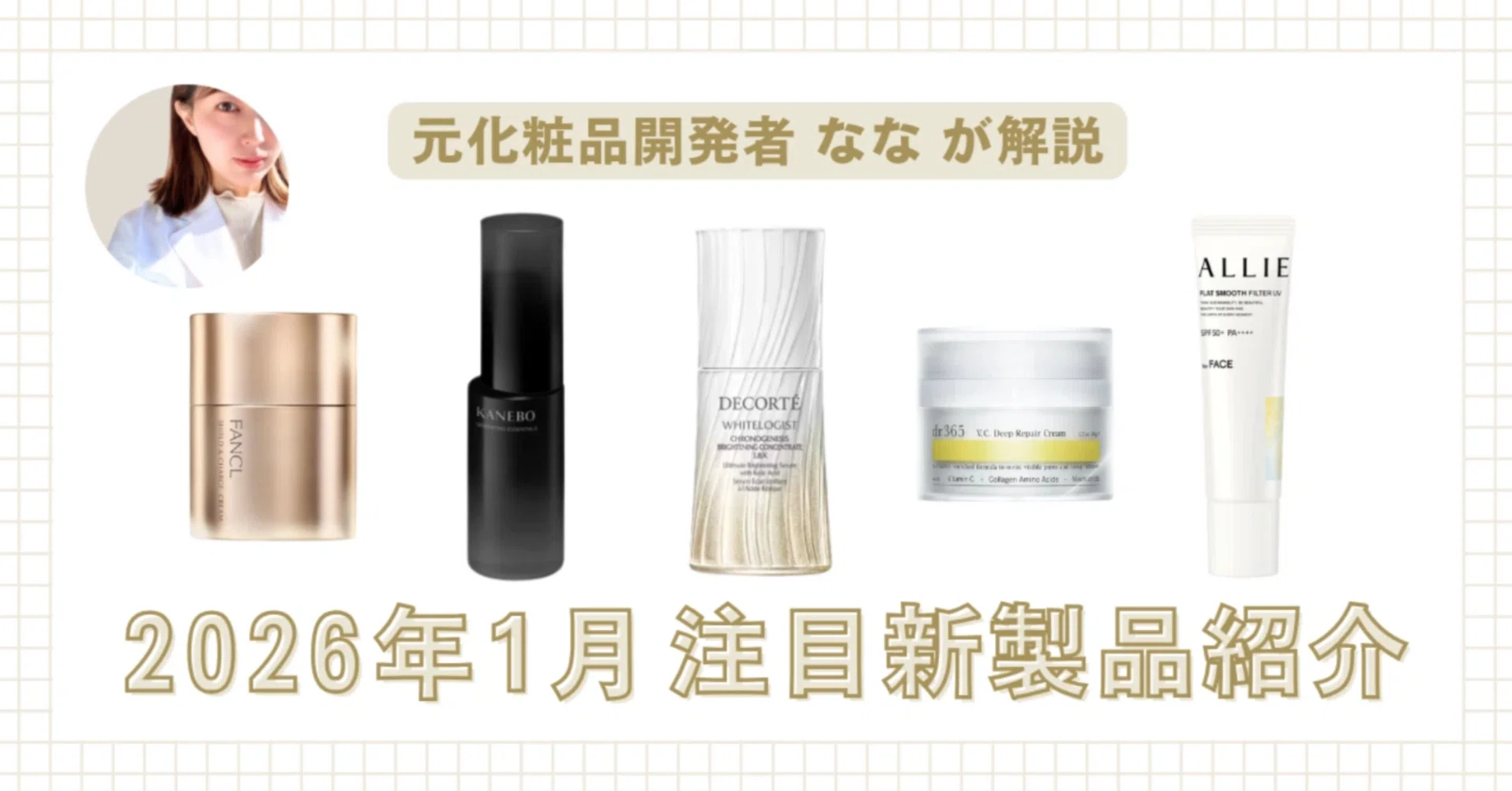 2026年1月発売】注目新製品紹介5選|コスメの森 ~化粧品開発者と美容 2026年1月発売】注目新製品紹介5選|コスメの森 ~化粧品開発者と美容