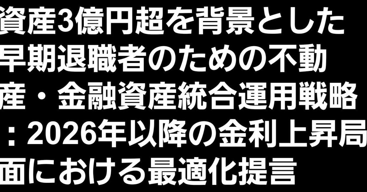 FIREに向けた不動産・金融資産統合運用戦略｜Hir_FIRE