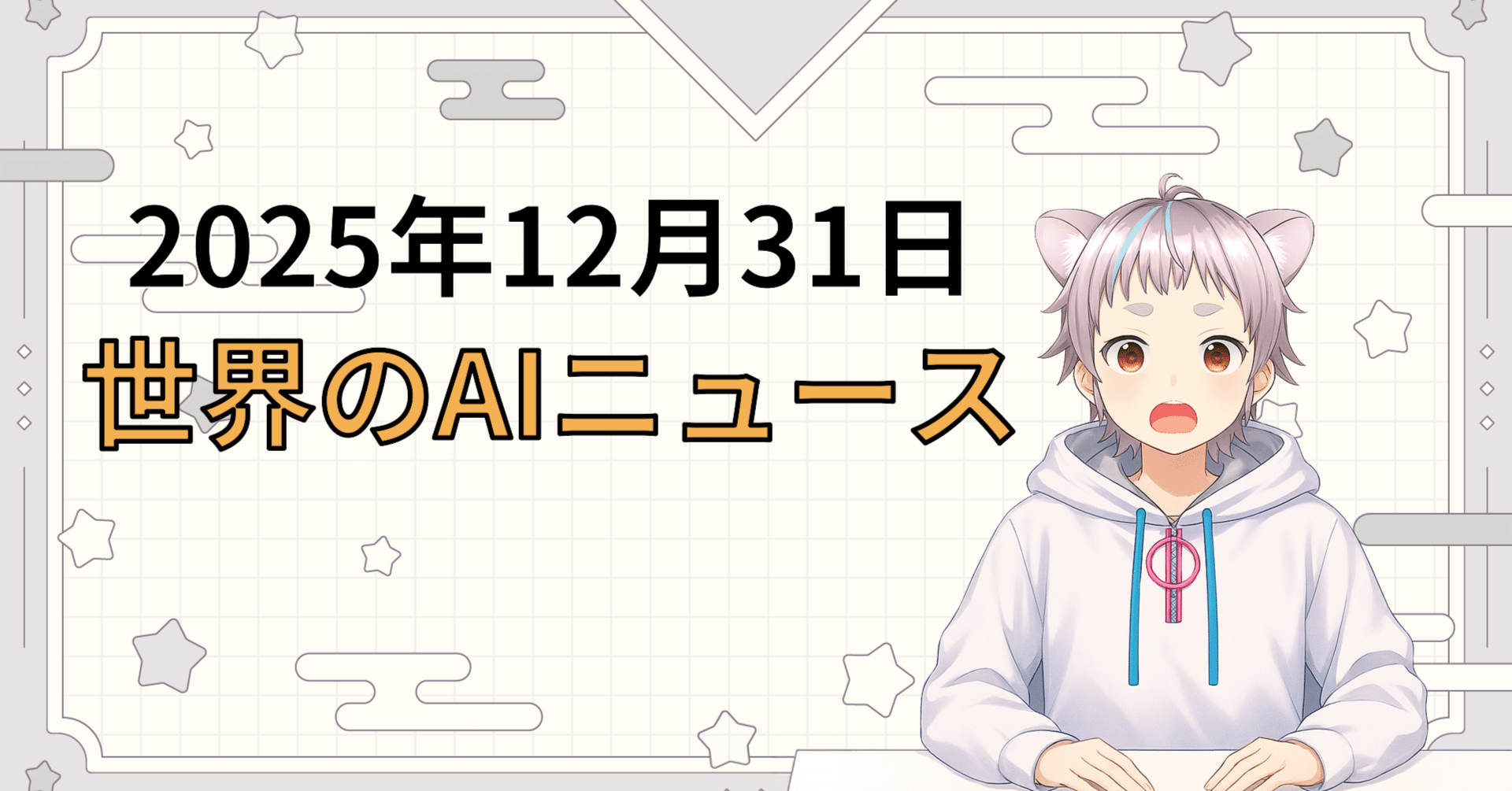 2025年12月31日 世界のAI関連ニュース｜毎日世界のAIニュースを読むちょび
