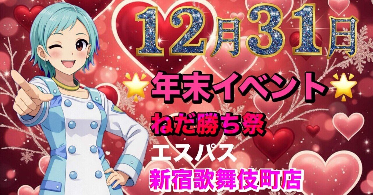 エスパス新宿歌舞伎町店 - 2025-12｜【スロット攻略店長ニケ】｜note