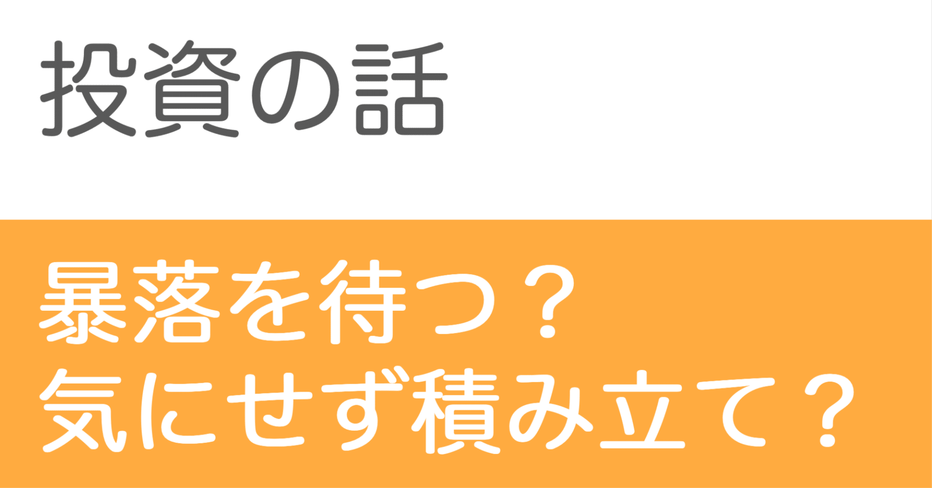 03-13 インデックス投資で暴落待ちをするとどうなるか｜ヨウ | 1億円FIRE生活