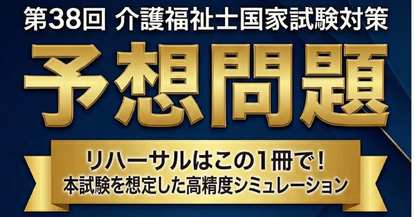 ★介護福祉士国家試験対策 第38回 介護福祉士国家試験対策】 予想問題集を作りました
