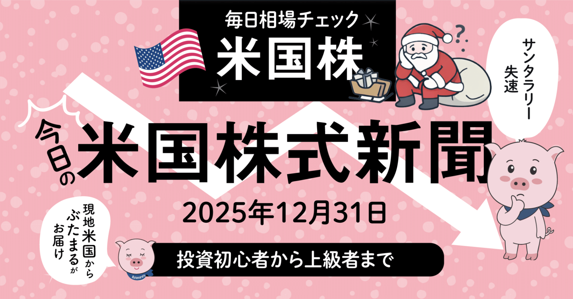 今日の米国株式市場新聞 - FOMC議事録を受け、S&P500は3日続落（2025年12月31日の決算の解説含む）投資家初心者〜上級者｜ぶたまる  (米国株投資 )