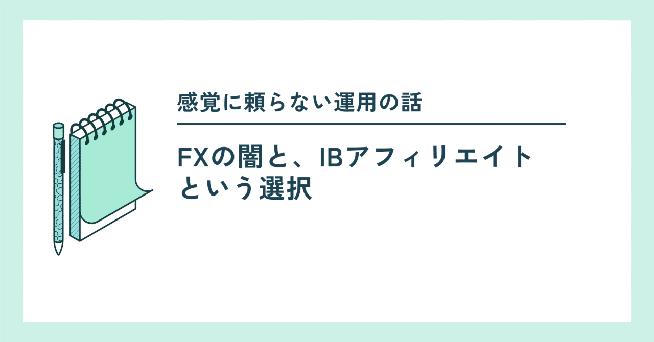 FXの闇と、IBアフィリエイトという選択｜キツネ｜AI副業