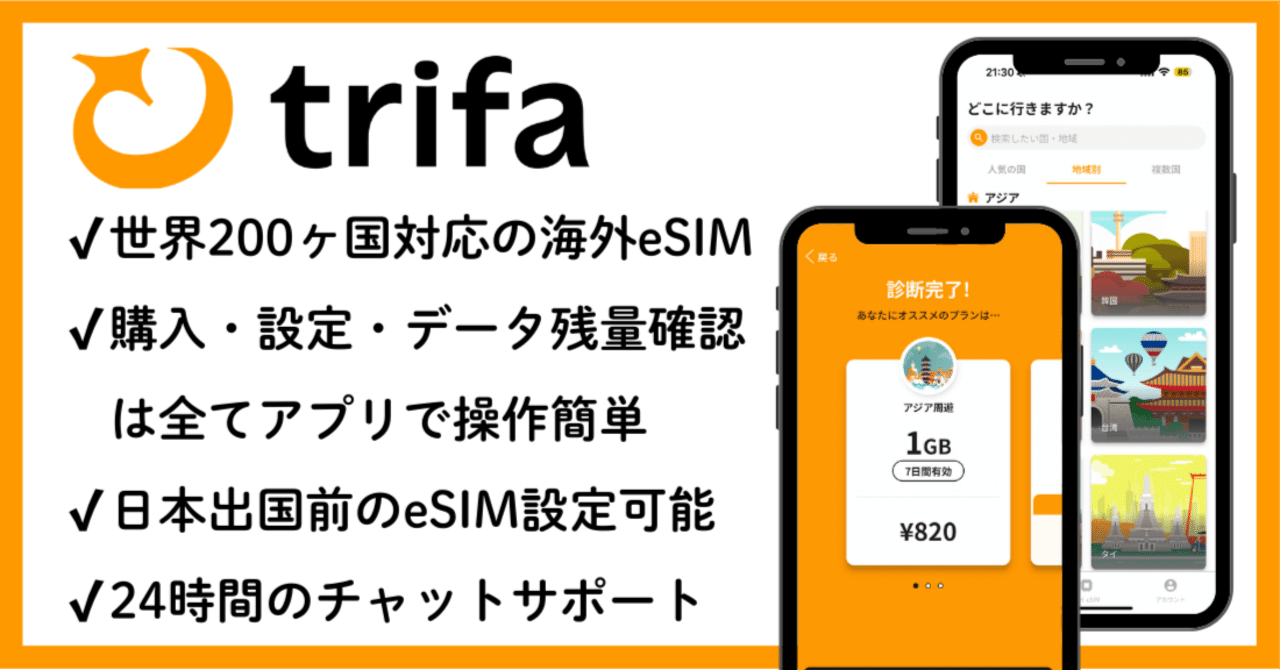 海外eSIMトリファ(trifa)】海外初心者も安心の日本語サポート付き｜はるか🌍まんぷく紀行