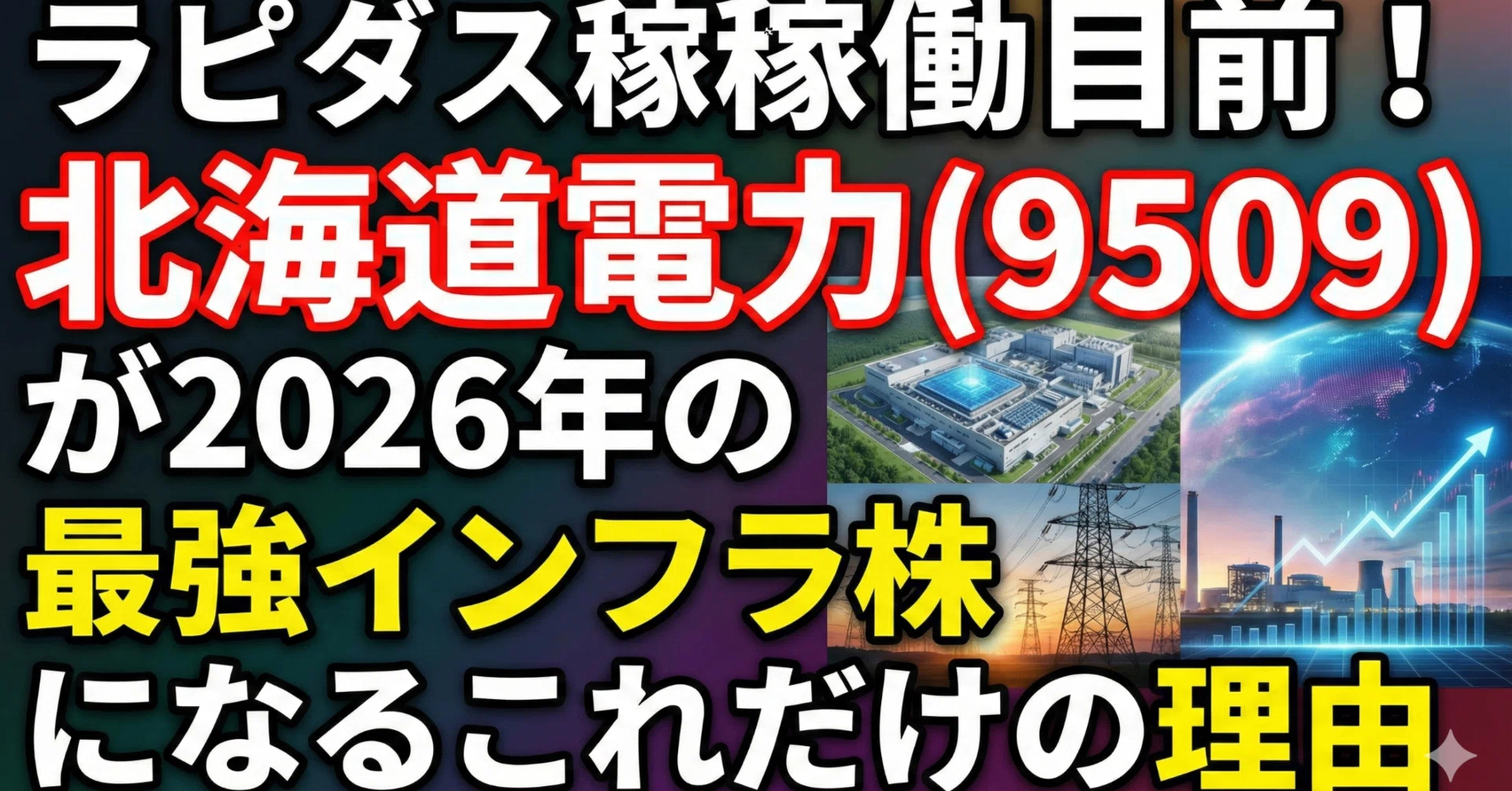 ラピダス稼働目前！「北海道電力（9509）」が2026年の最強インフラ株に