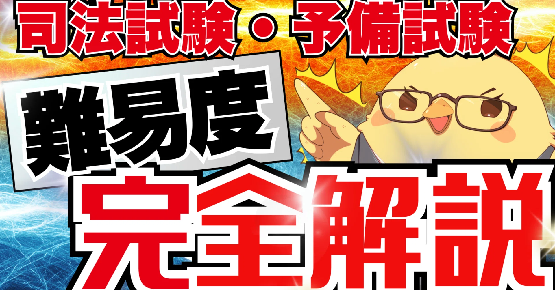 どれくらい難しいの？】司法試験・予備試験の難易度 完全解説！データ