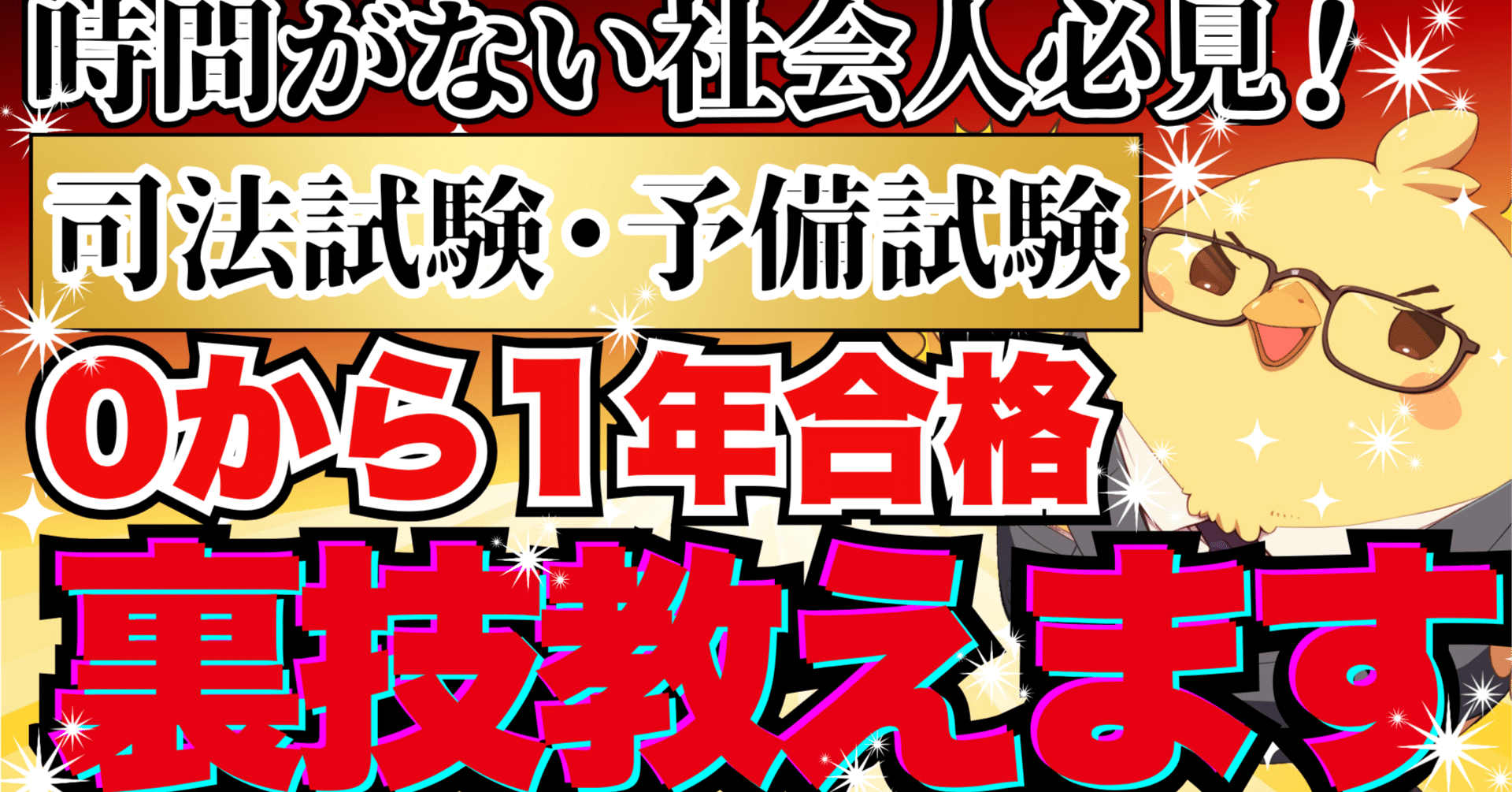 時間なし社会人向け】0から1年で合格する裏技｜司法試験 予備試験 最短