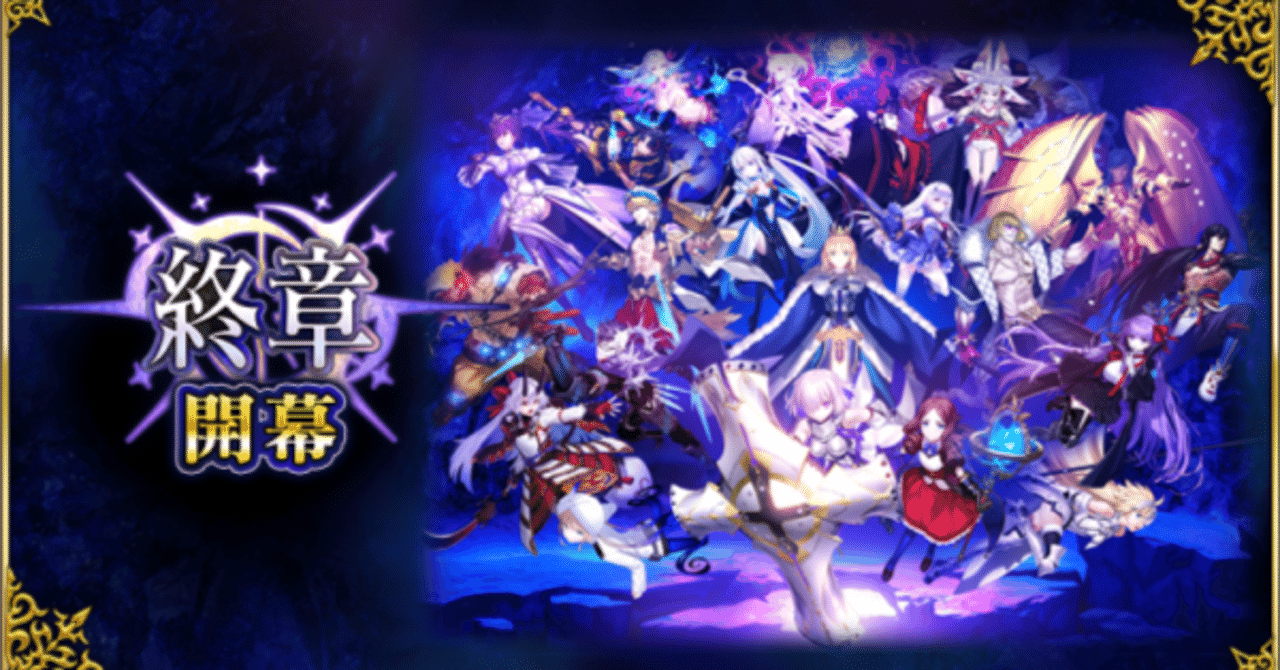 FGO第2部終章を終えての感想（※ちょっと考察あり）｜エヴナ