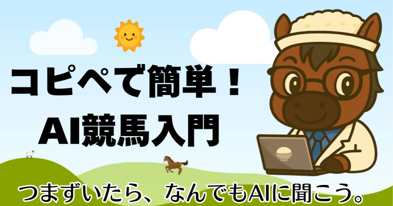 第3回【完全無料】コピペで簡単！AI競馬入門 （ソフトウェア／ツール