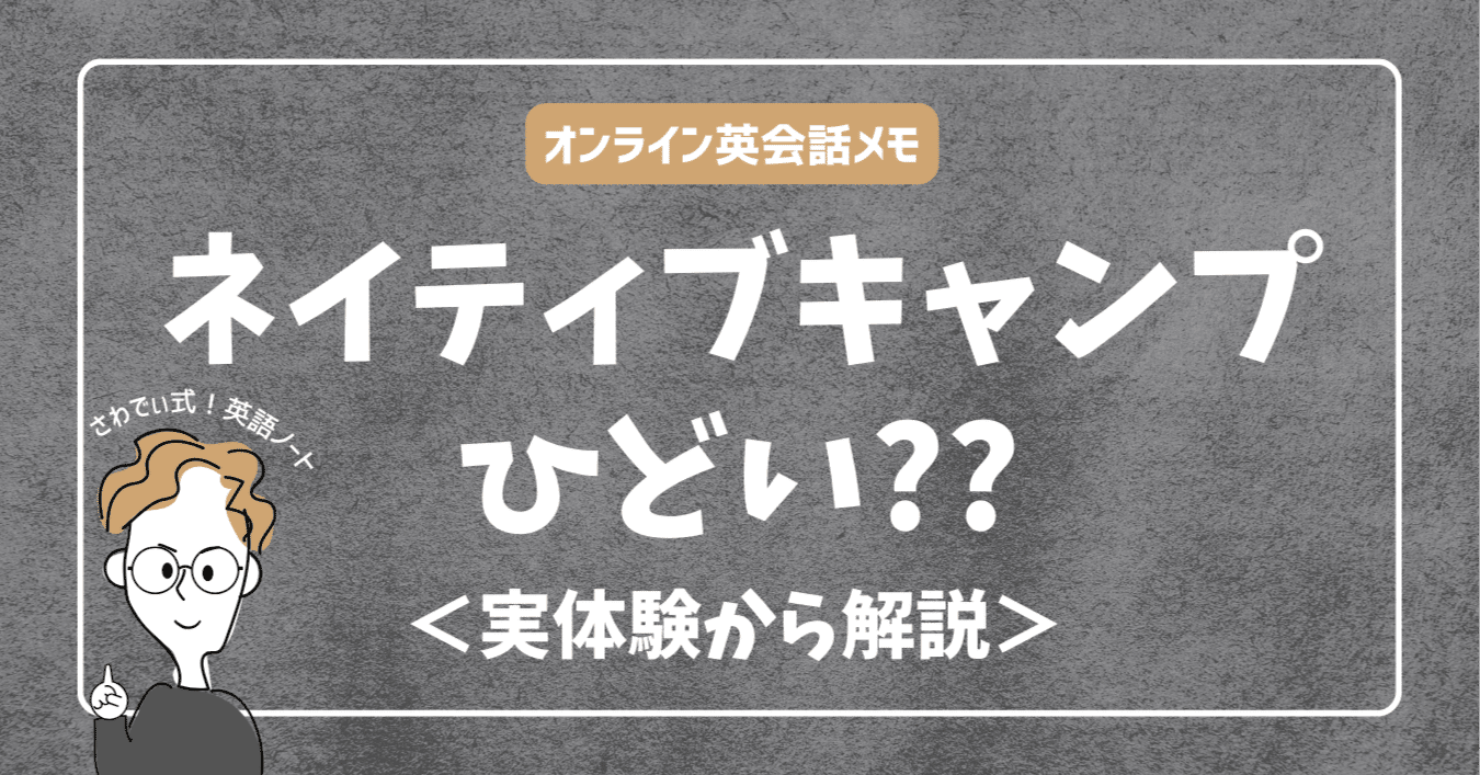 ネイティブキャンプ】がひどい理由はコレだった！それでも僕が続けたワケ｜オンライン英会話初心者向け｜さわでぃ式！英語ノート
