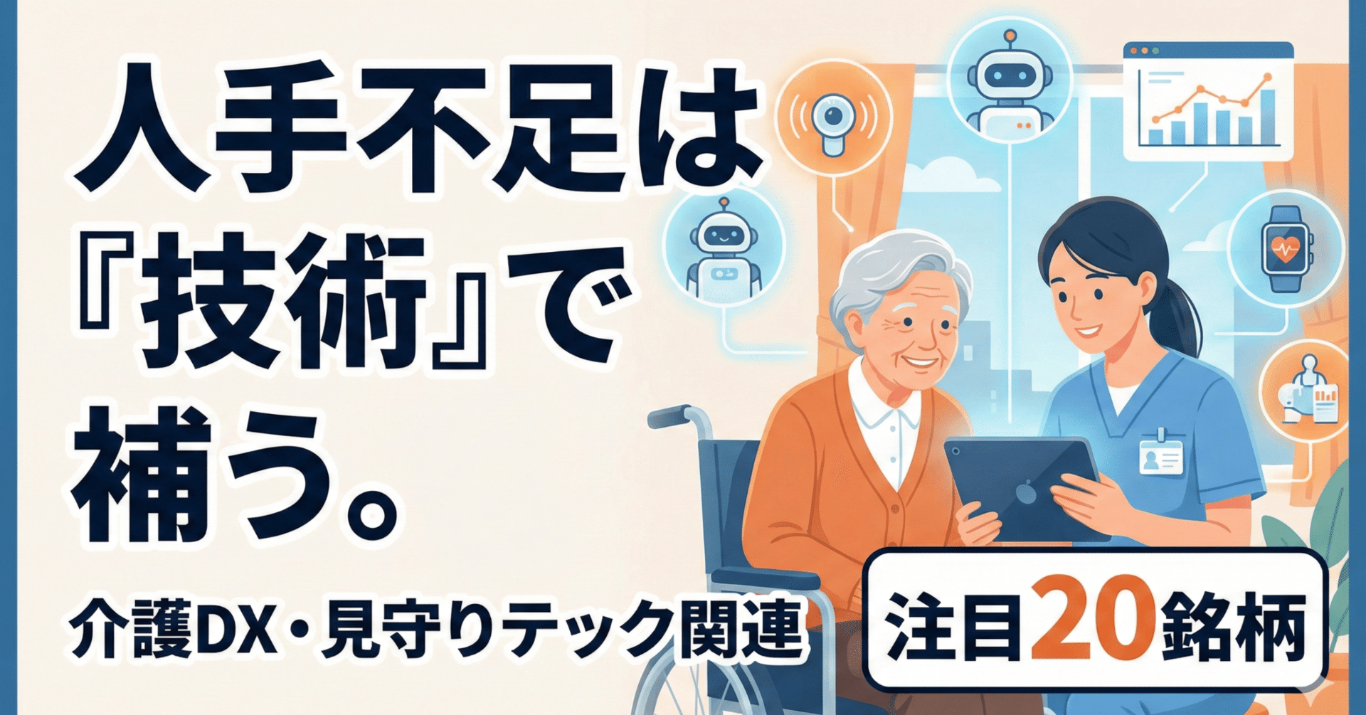 人手不足は「技術」で補う。介護DX・見守りテック関連 注目20銘柄｜日本個別株デューデリジェンスセンター