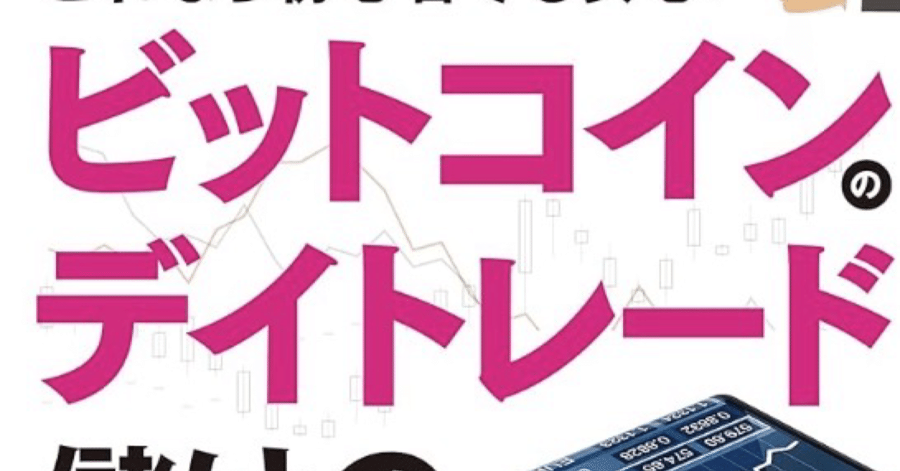 まだ雰囲気で売買しているんですか？」ビットコインで勝てない人が見落としている、極めてシンプルな「儲けの法則」｜Taka