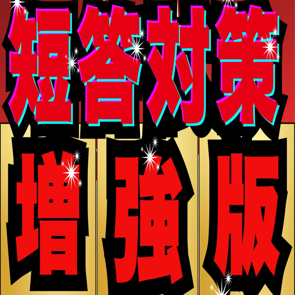 増強版】 短答試験 完全攻略｜司法試験 予備試験 最短合格｜ひよこ塾長
