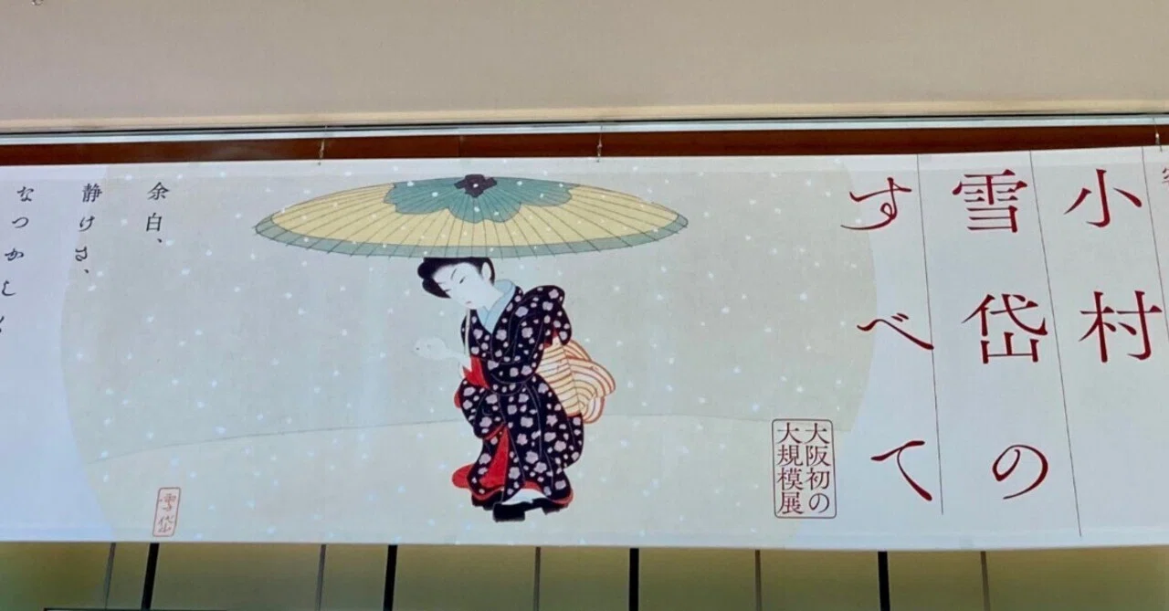 大阪お出かけ記：『密やかな美 小村雪岱のすべて』展／阪神古書ノ市｜ayaka