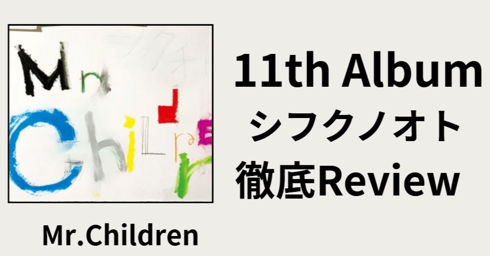ミスチルのポップス②】Mr.Children 11th Album「シフクノオト」Review