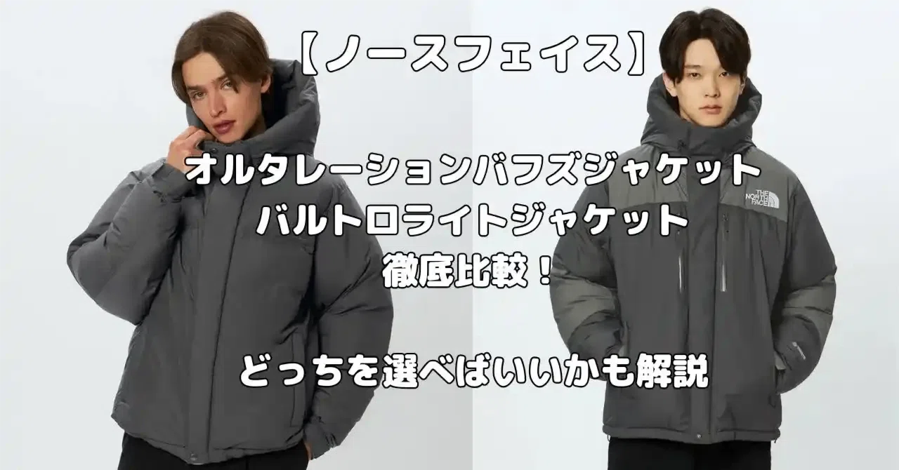 ノースフェイス】オルタレーションバフズジャケットとバルトロライト  