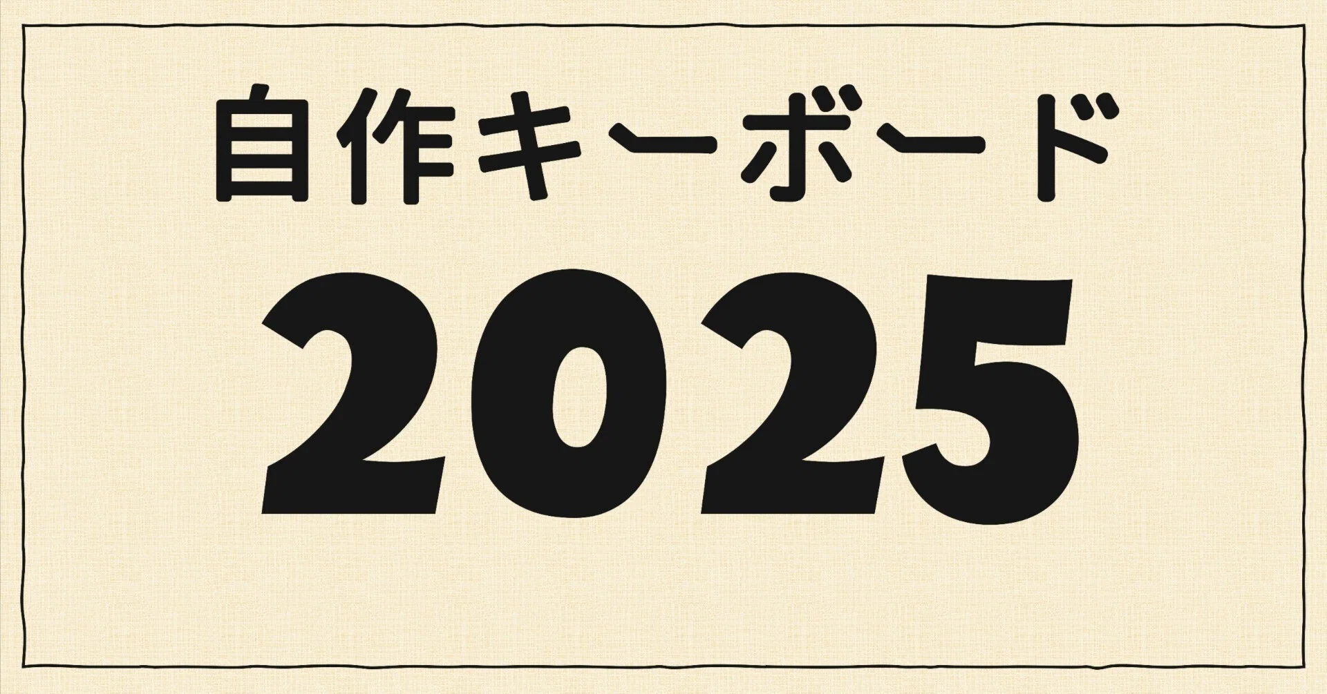 自作キーボード2025年振り返り｜あたるの