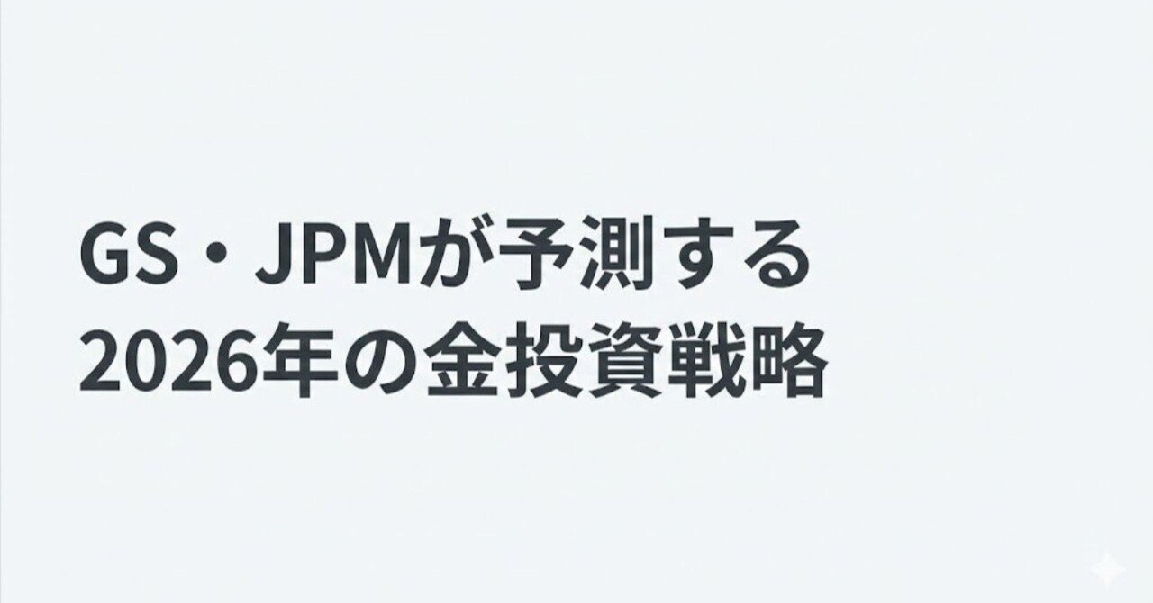 金価格5,000ドル時代へ？ GS・JPMが予測する2026年の金投資戦略｜drew