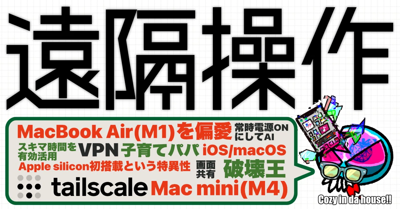 遠隔操作:Mac2台とTailscaleで実現する、いつでもどこでも自室環境への
